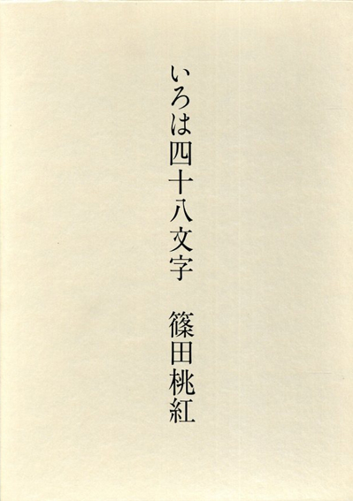いろは四十八文字 / 篠田桃紅 | Natsume Books