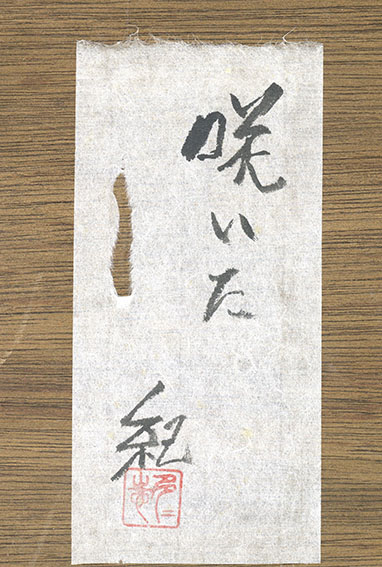 河合紀陶板額「咲いた」 / Tadashi Kawai | Natsume Books