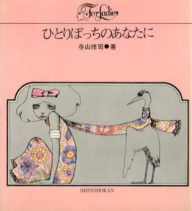 ひとりぼっちのあなたに / 寺山修司 宇野亜喜良絵 | Natsume Books