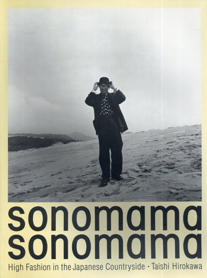 広川泰士写真集 そのままそのまま Taishi Hirokawa: sonomama sonomama