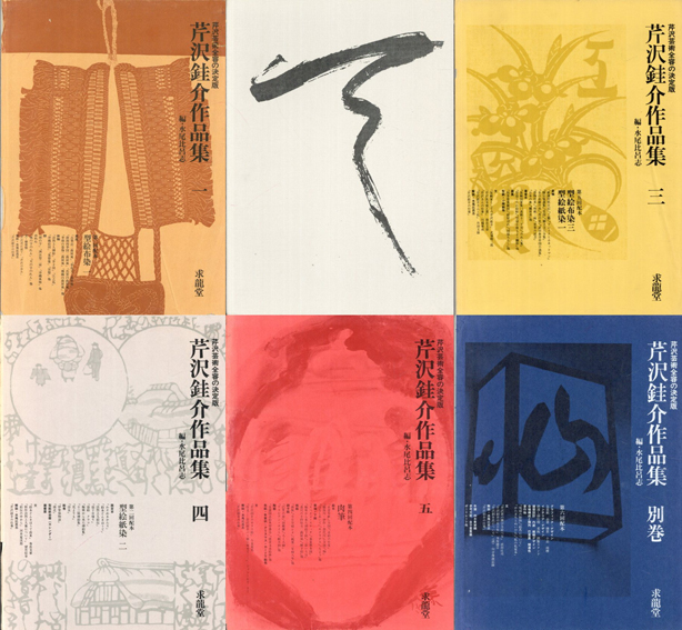 芹沢銈介作品集 6冊揃 / | Natsume Books