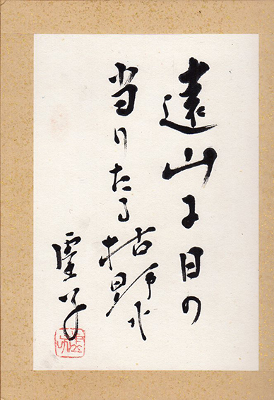自筆書画11点と不折箱書の俳味大鑑の箱 不折の1点は欠品 自筆書画11点