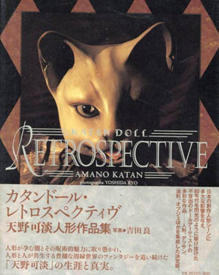 天野可淡人形作品集 Katan Doll Retrospective / 天野可淡 | Natsume Books