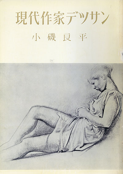 小磯良平 現代作家デッサン / Ryohei Koiso | Natsume Books