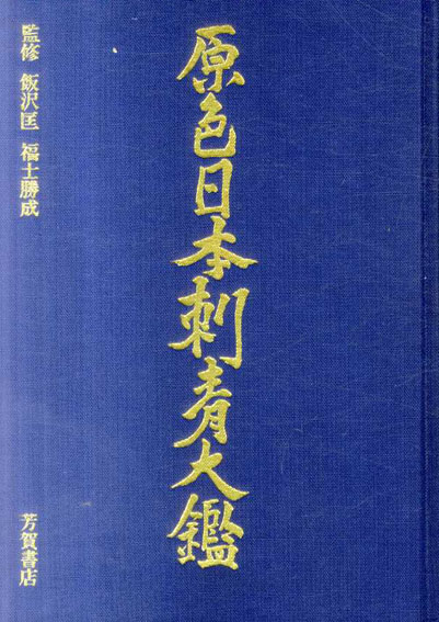 原色日本刺青大鑑 / 飯沢匡/福士勝成監 | Natsume Books