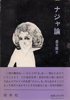 ナジャ論 / 巌谷國士 | Natsume Books