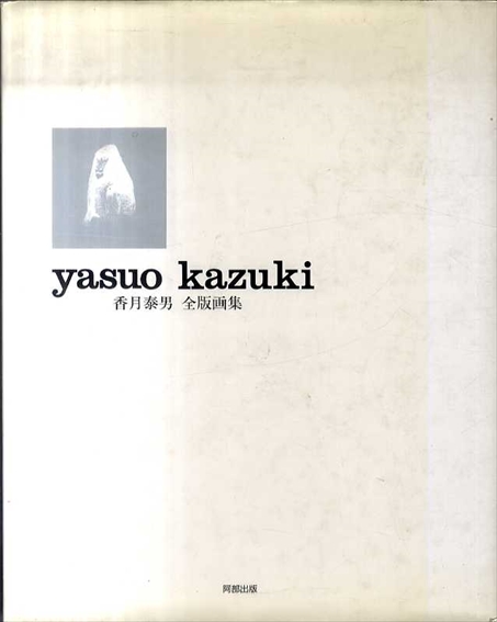 香月泰男全版画集 / 香月泰男 | Natsume Books