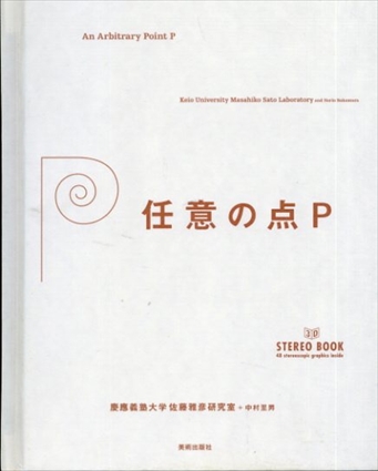 任意の点P / 慶応義塾大学佐藤雅彦研究室/中村至男 | Natsume Books