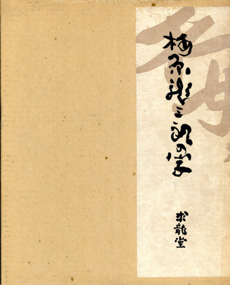 梅原龍三郎の字 / | Natsume Books