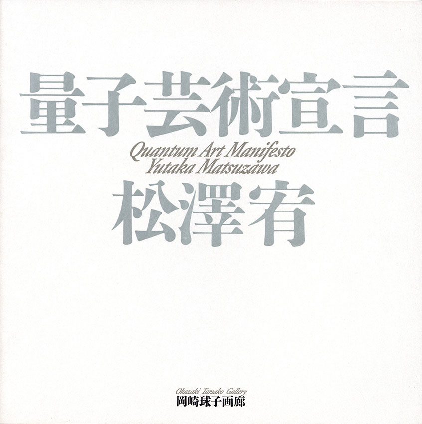 量子芸術宣言 / 松澤宥 | Natsume Books