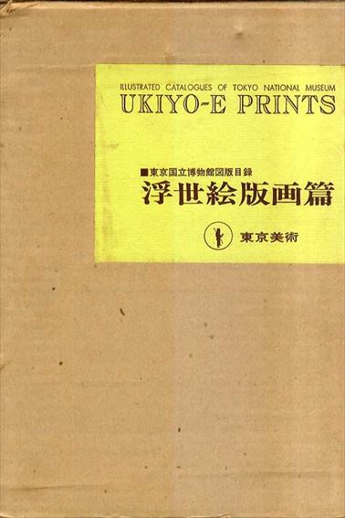 東京国立博物館図版目録 浮世絵版画篇 上中下巻3冊揃 / 東京国立博物館