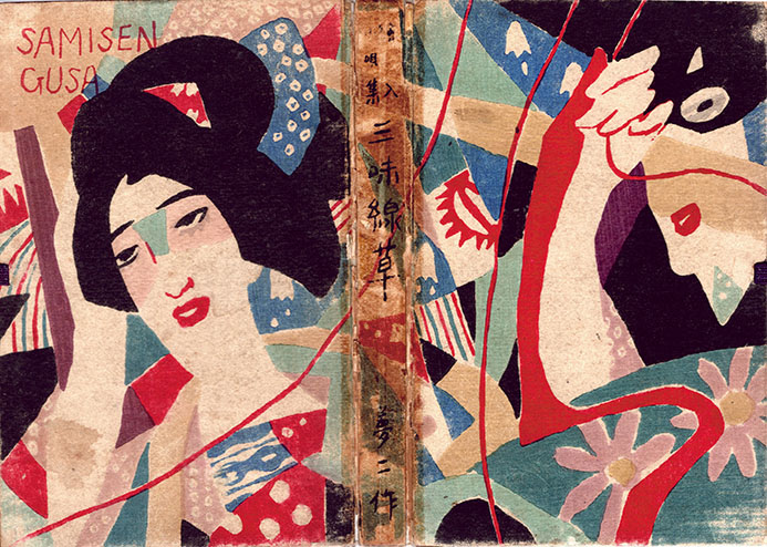 絵入小唄集 三味線草 / 竹久夢二 | Natsume Books