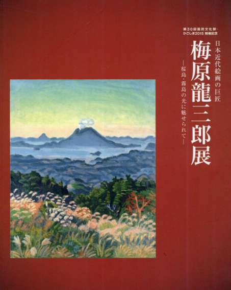 日本近代絵画の巨匠 梅原龍三郎展 桜島・霧島の光に魅せられて