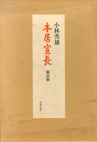 本居宣長 限定版 / 小林秀雄 | Natsume Books