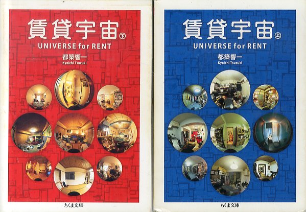 賃貸宇宙 Universe for Rent 上下揃 ちくま文庫 / 都築響一 | Natsume