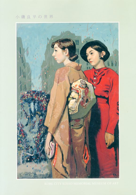 生誕110年 小磯良平の世界 / 小磯良平 | Natsume Books