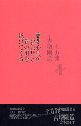 慈悲心鳥がバサバサと骨の羽を拡げてくる / 土方巽 吉増剛造筆録
