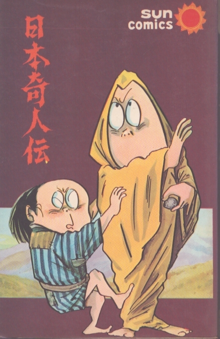 日本奇人伝(サンコミックス) / 水木しげる | Natsume Books