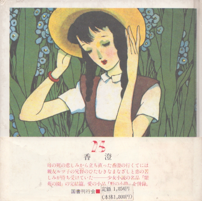 香澄 淳一文庫23 / 松田瓊子/中原淳一絵 中原蒼二監 | Natsume Books