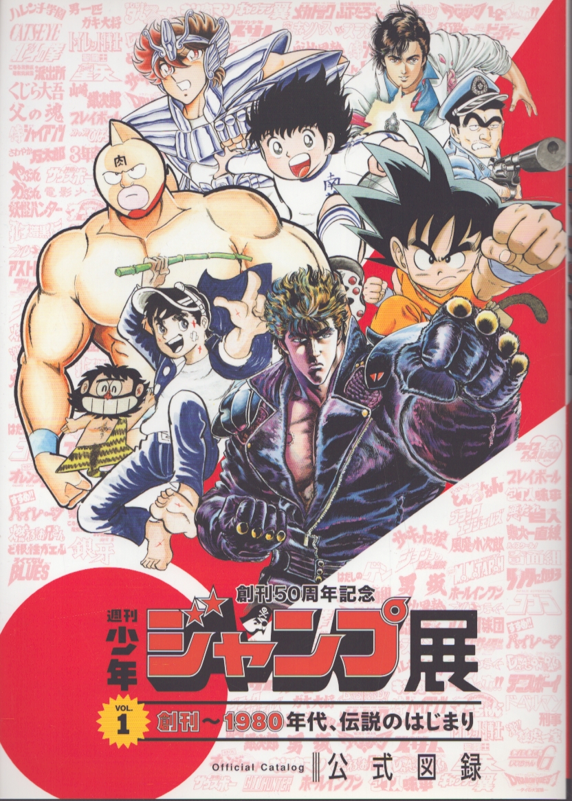 週刊少年ジャンプ展 公式図録 VOL.1 創刊〜1980年代、伝説のはじまり