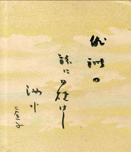 蕪村句集講義 全3巻揃 東洋文庫 / 内藤鳴雪/正岡子規/高浜虚子他