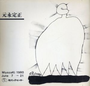 元永定正作品集 1955-1984 改訂増補版 / 元永定正 | Natsume Books