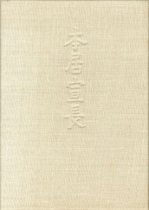 本居宣長 限定版 / 小林秀雄 | Natsume Books