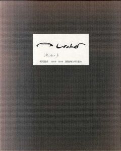 横尾龍彦 銅版画集 悪の華 限定20部 オリジナルエッチング 10葉 E.A.版