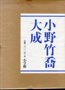 小野竹喬画集 / 小野竹喬 | Natsume Books