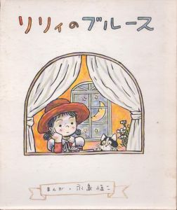 池*ル様 吸血魔團 手塚治虫 サイン 署名 永島慎二旧蔵 池*ル様 吸血魔