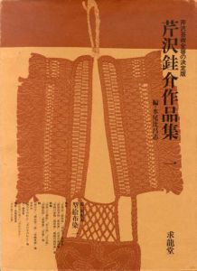 芹沢銈介作品集 6冊揃 / | Natsume Books