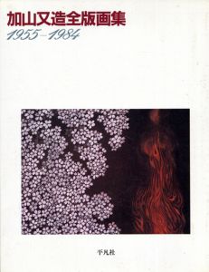 加山又造 裸婦の世界展 / | Natsume Books