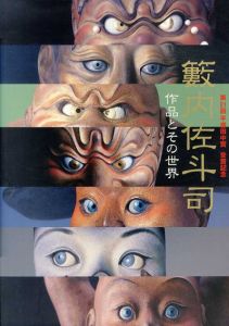 平櫛田中作品集: 真ッ百才 百翁 / | Natsume Books