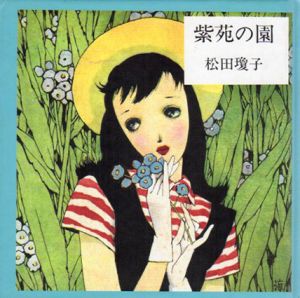 紫苑の園 淳一文庫12 / 松田瓊子 中原淳一絵 中原蒼二監 | Natsume Books