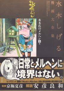 日本奇人伝(サンコミックス) / 水木しげる | Natsume Books