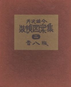 芹沢銈介全集 全31冊揃 全31冊内30冊毛筆署名・落款入 / 芹沢銈介