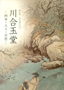 川合玉堂展 21世紀へ伝えたい日本の自然 / Gyokudo Kawai | Natsume Books