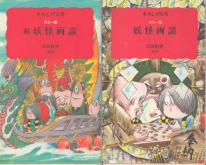 妖鬼化(むじゃら) 水木しげる作画活動50周年記念出版原画集 全8巻揃