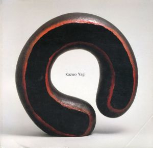 八木一夫作品集 / 海上雅臣編 奈良原一高写真 早川良雄造本 | Natsume