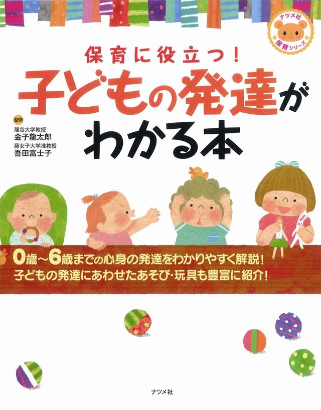 保育に役立つ！子どもの発達がわかる本 | ナツメ社