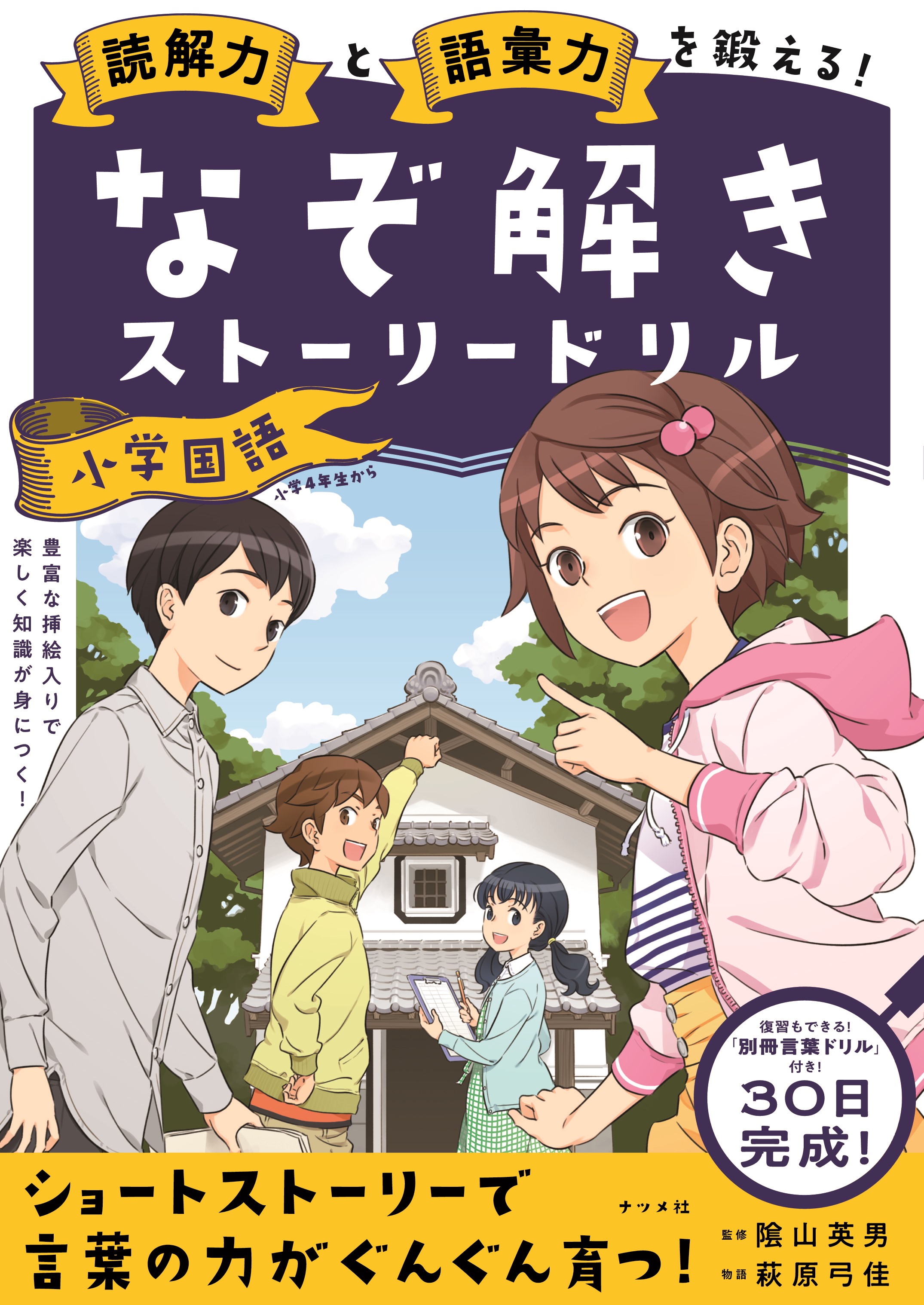 読解力と語彙力を鍛える！なぞ解きストーリードリル 小学国語 | ナツメ社