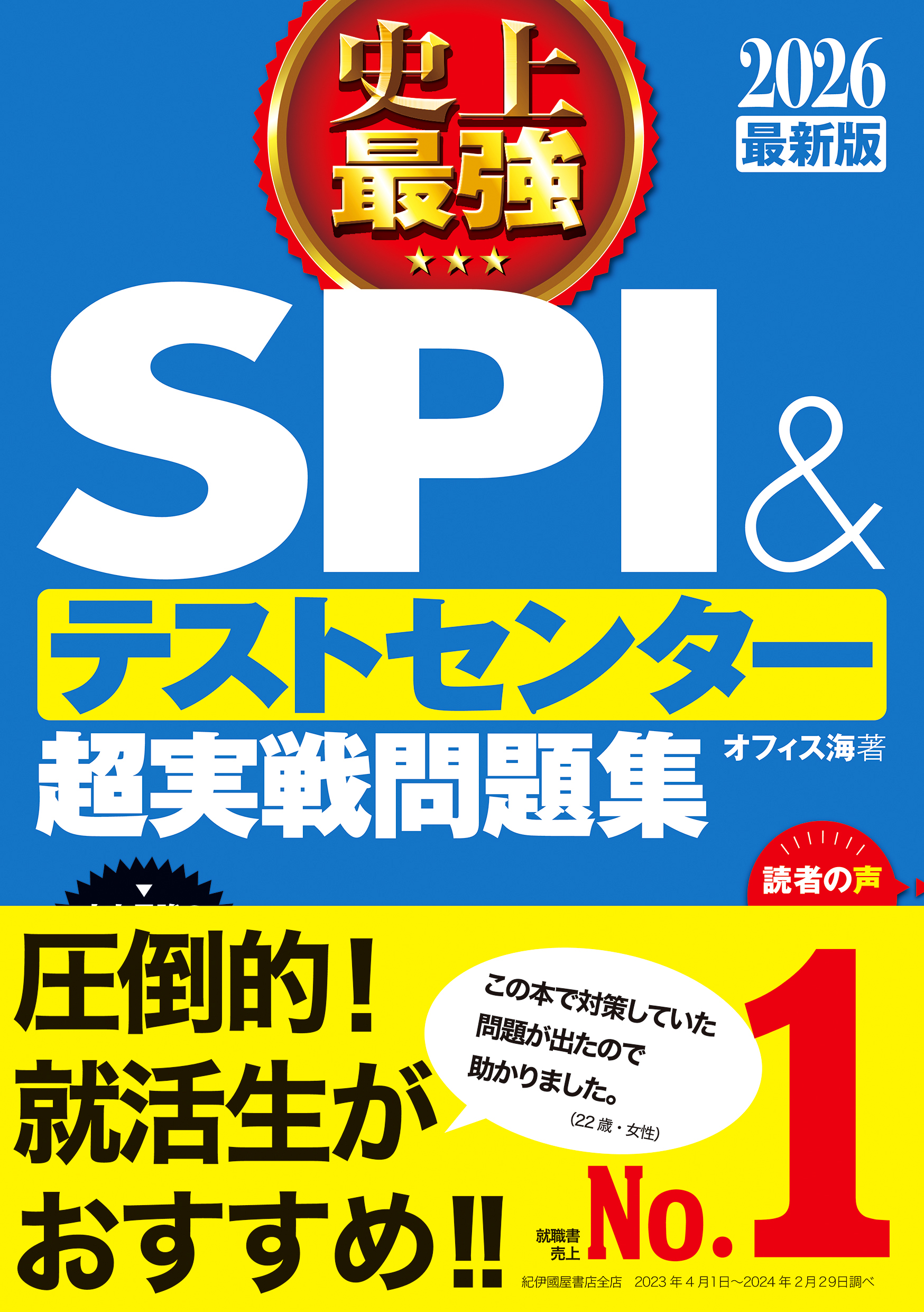2026最新版 史上最強SPI&テストセンター超実戦問題集 | ナツメ社
