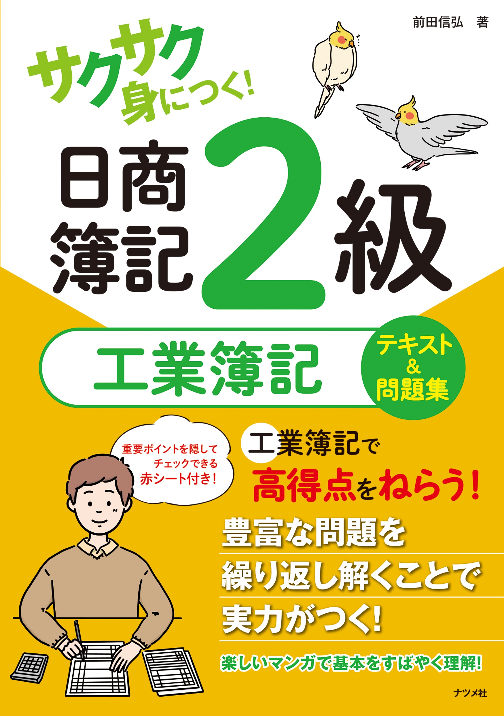 サクサク身につく！日商簿記2級工業簿記テキスト＆問題集 | ナツメ社