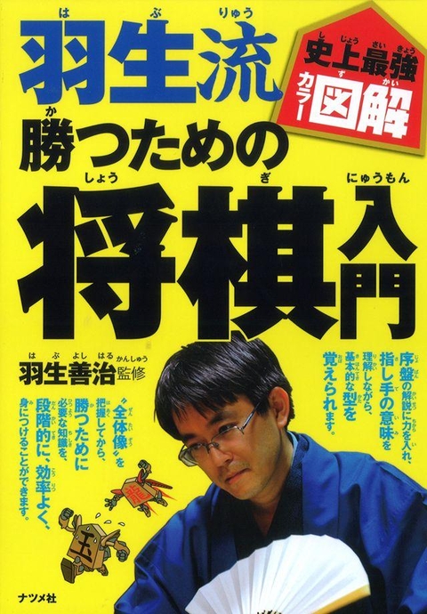 史上最強カラー図解 羽生流 勝つための将棋入門 | ナツメ社