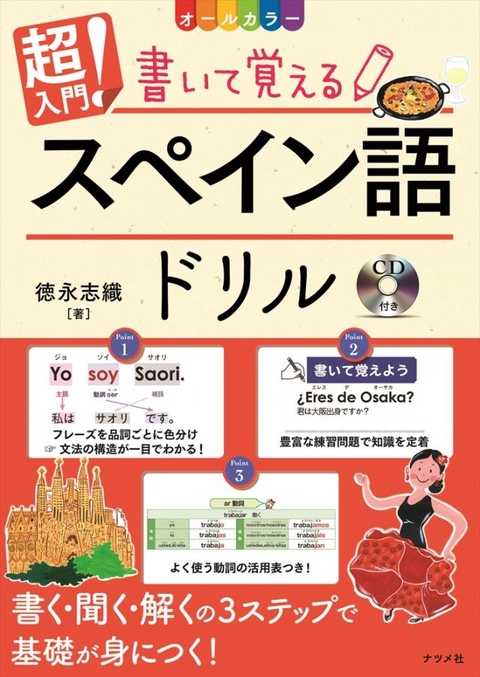 音声DL版 オールカラー 超入門！書いて覚えるスペイン語ドリル | ナツメ社