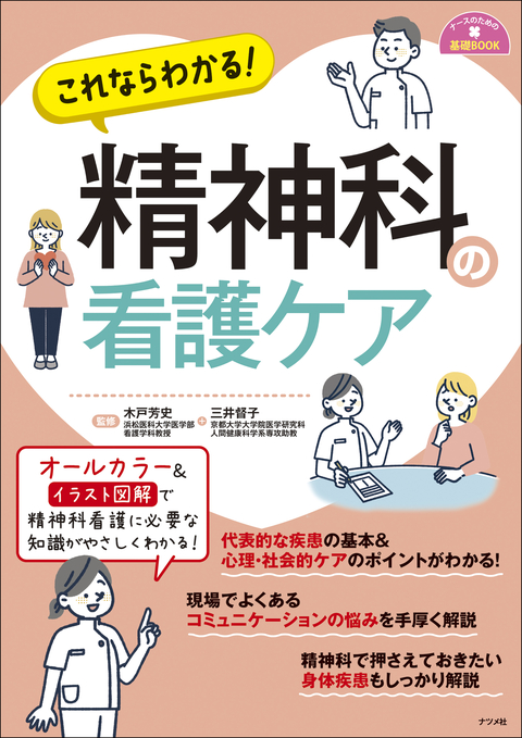 いいね”といわれる新人になる！1年目ナースの教科書 | ナツメ社