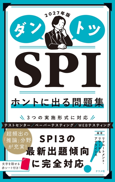 2026年版 ダントツSPIホントに出る問題集 | ナツメ社