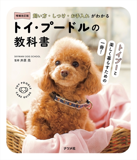 犬のしつけパーフェクトBOOK | ナツメ社