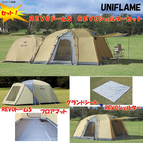 ユニフレーム(UNIFLAME) REVOドーム5 スタートセット+シェルター【お得