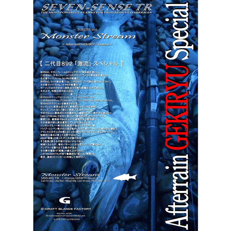 ジークラフト セブンセンス TR MONSTER STREAM MSS-892-TR MSS-892-TR